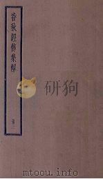 春秋经传集解  3册（1936 PDF版）