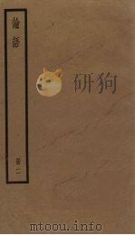 论语  2（1936 PDF版）
