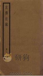 左传注疏 3册 1936 PDF电子版封面