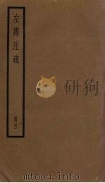 左传注疏  5册（1936 PDF版）