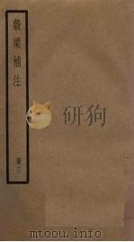 榖梁补注  3册（1936 PDF版）