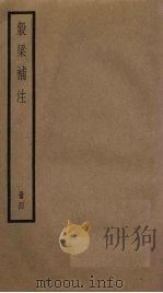 榖梁补注  4册（1936 PDF版）