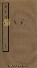 榖梁补注 8册 1936 PDF电子版封面