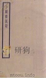 小尔雅义证 1936 PDF电子版封面 清胡