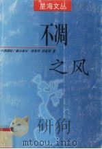 不凋之风（1998 PDF版）