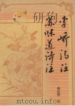 李峤诗注 苏味道诗注 1995 PDF电子版封面 7532517063 (唐)李峤,(唐)苏味道撰;徐定祥注