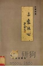玉壶冰心   1995  PDF电子版封面  7805542732  叶雪松著 