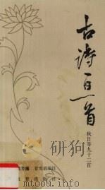 古诗一日一首  秋   1984  PDF电子版封面  715030503  郑万泽等 