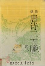 白话唐诗三百首   1996  PDF电子版封面  7805206791  （清）蘅塘退士编；管又清译注 