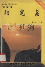 阳光岛（1993 PDF版）