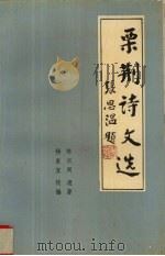 栗荆诗文选（1993 PDF版）