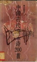 中国古代音乐诗200首（1993 PDF版）