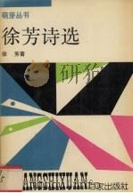 徐芳诗选 1992 PDF电子版封面 7805762880 徐芳著