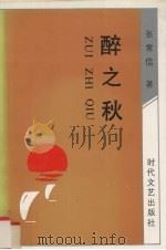 醉之秋（1991 PDF版）