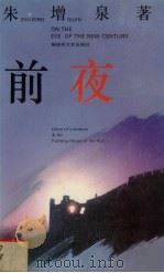 前夜（1992 PDF版）