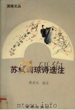 苏轼谪琼诗选注（1993 PDF版）