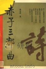 赤子三部曲（1993 PDF版）