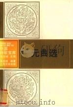 元曲选 1993 PDF电子版封面 7805696993 施亮昭编著