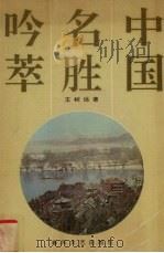 中国名胜吟萃   1991  PDF电子版封面  7531306506  王树远著 