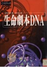 生命剧本DNA 1998 PDF电子版封面 9577333443 (日)中内光昭著;沈立仙译
