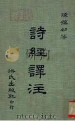 诗经译注 1977 PDF电子版封面 陈慎初著