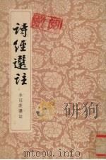 诗经选註 1973 PDF电子版封面 余冠英著