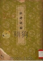 杜诗镜铨 1 卷1-卷6 1944 PDF电子版封面 (唐)杜甫著