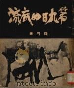 第九日的底流 1963 PDF电子版封面 罗门