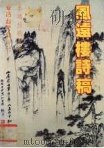 风远楼诗稿   1984  PDF电子版封面    李鸿烈著 