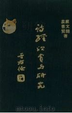 诗经欣赏与研究 1 1972 PDF电子版封面 糜文开,裴普贤著