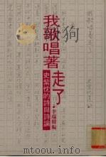 我歌唱著走了：史紫忱的诗与诗论（1994 PDF版）