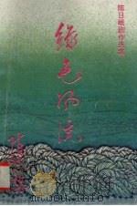 绿色风流 1993 PDF电子版封面 9627681989 陈日岷著