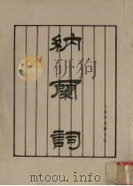 纳兰词 1992 PDF电子版封面 (清)纳兰性德著;(清)汪珊渔辑