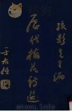 历代梅花诗选 1976 PDF电子版封面 疏影著