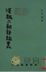汉魏六朝诗论丛 1971 PDF电子版封面 余冠英著