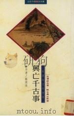 兴亡千古事 1996 PDF电子版封面 9578906080 (台湾)蔡英俊著