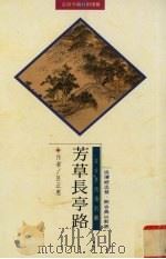 芳草长亭路 1996 PDF电子版封面 9578906161 (台湾)吕正惠著
