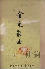 全元散曲  上   1989  PDF电子版封面  7101005586  隋树森编 