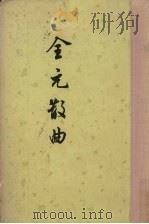 全元散曲 下 1989 PDF电子版封面 7101005586 隋树森编