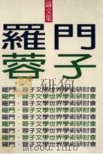 罗门蓉子文学世界学术研讨会论文集 1994 PDF电子版封面 9575478614 周伟民,唐玲玲主编