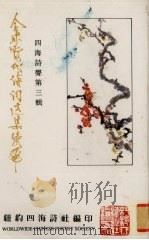 全球当代诗词选集续编  四海诗声第3辑（1994 PDF版）