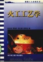 火工工艺学（1989 PDF版）