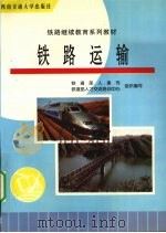 铁路运输（1998 PDF版）