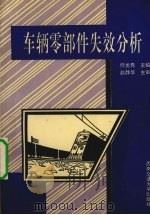 车辆零部件失效分析 1994 PDF电子版封面 7810227025 缪龙秀主编
