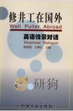 修井工在国外 英语情景对话 1999 PDF电子版封面 7502125914 陈惟国,王翠红主编