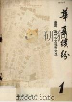 华夏缤纷  港澳、海外华文报刊文选  第1辑（ PDF版）