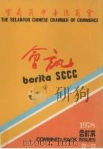 雪兰莪中华总商会会讯 1978 合订本 1978 PDF电子版封面 雪兰莪华人总商会“会讯”编辑委员会