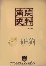 南院史料  第3辑   1992  PDF电子版封面    南方学院董事会编 