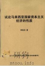 试论马来西亚国家资本主义经济的性质（ PDF版）