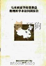 马来西亚华校董教总数理科学术访问团报告（1994 PDF版）